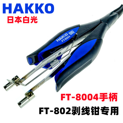 HAKKO日本白光FT-802电热剥线钳G4-1601专用刀具1602手柄FT8004