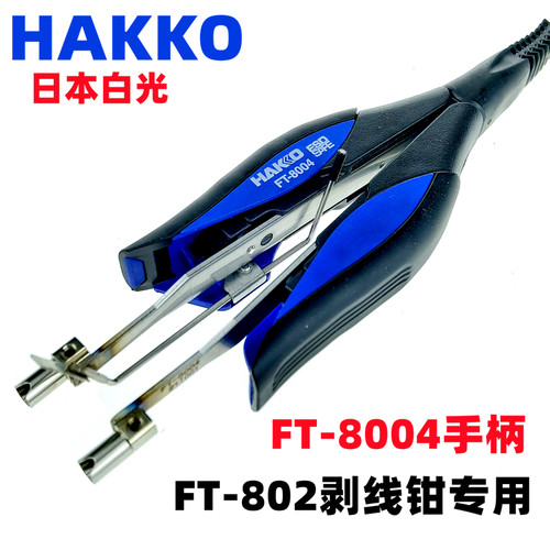HAKKO日本白光FT-802电热剥线钳G4-1601专用刀具1602手柄FT8004