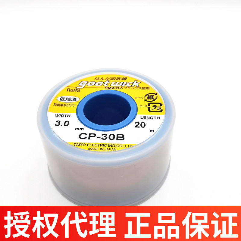 原装进口日本GOOT固特 CP-20B吸锡线 2.0mmCP-30B 20M大卷吸锡线