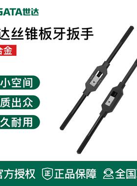 世达全钢丝锥扳手套装棘轮t型丝锥夹头手动丝攻板牙套丝器50405