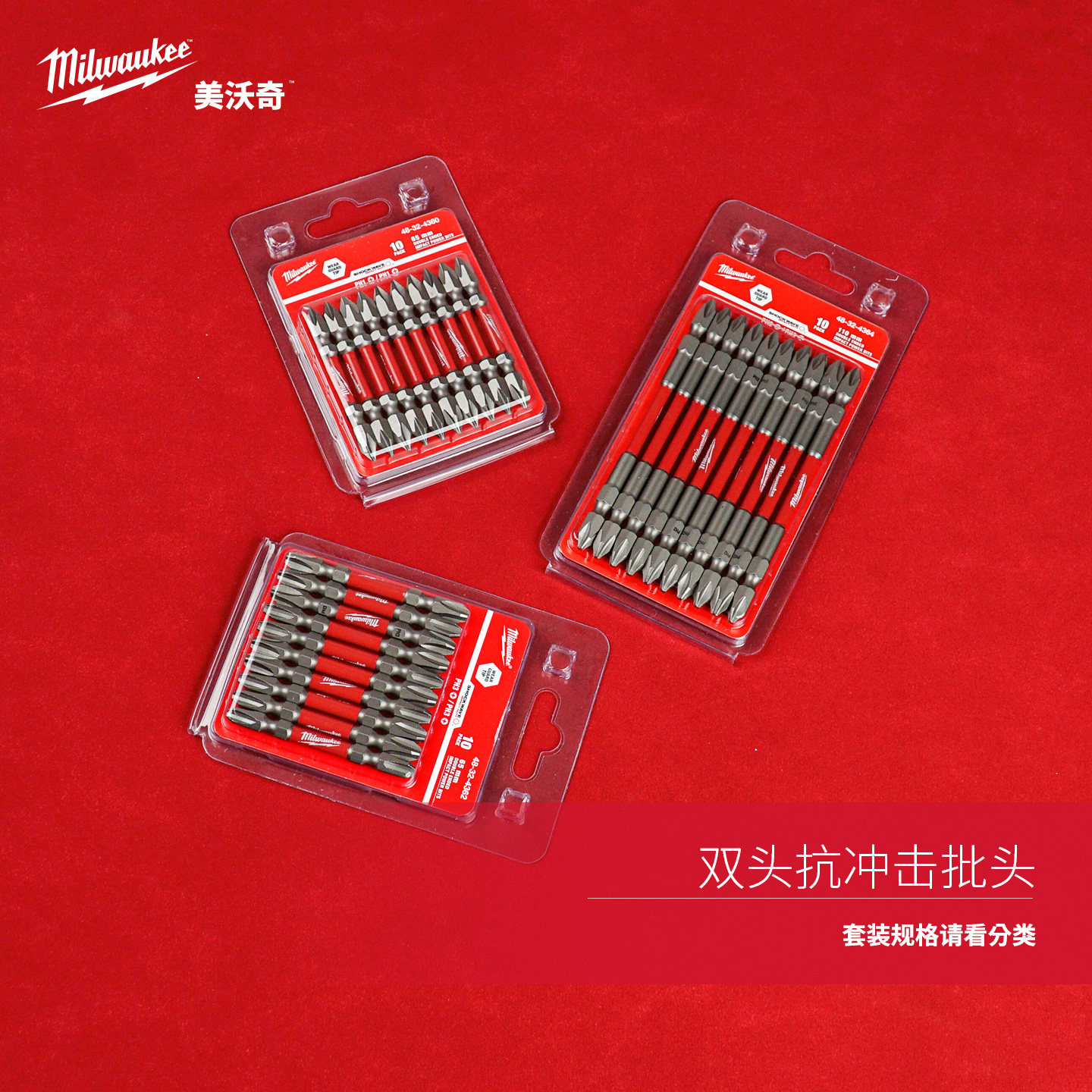 美沃奇milwaukee米沃奇双批头10只装套装PH1PH2PH3加长批头带磁性