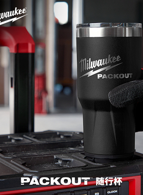 milwaukee美沃奇packout随心杯保温杯红色款黑色款