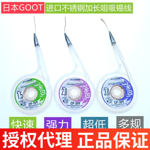 日本GOOT进口CP15Y20Y30Y不锈钢咀加长嘴吸锡线除锡带BGA吸取线