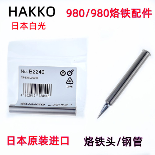 日本白光HAKKO B1791 980 981电烙铁烙铁头B2240套管钢管护套配件