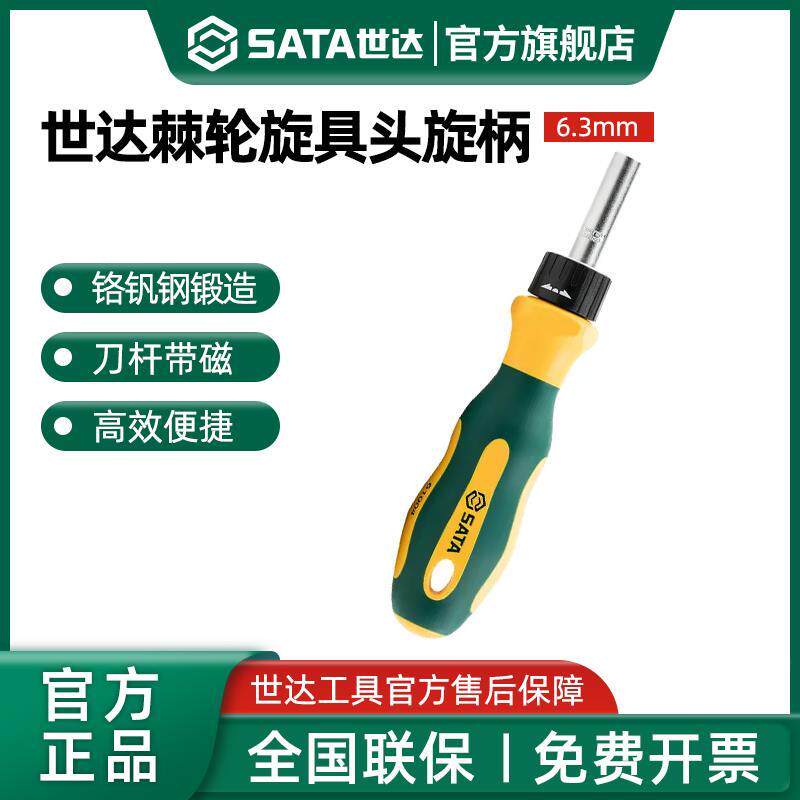 世达旋具头旋柄6.3mm带强磁螺丝批柄工具小飞棘轮旋具杆手柄61004