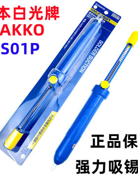 正品进口HAKKO日本白光NO.DS01P强力手动吸锡器吸锡枪吸枪吸锡泵
