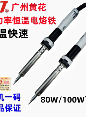 广州黄花HS-80C 100W大功率外热式恒温电烙铁快速升温高瓦数焊笔