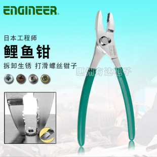 日本进口ENGINEER工程师可调节鲤鱼钳生锈滑牙松紧拆卸夹持螺丝钳