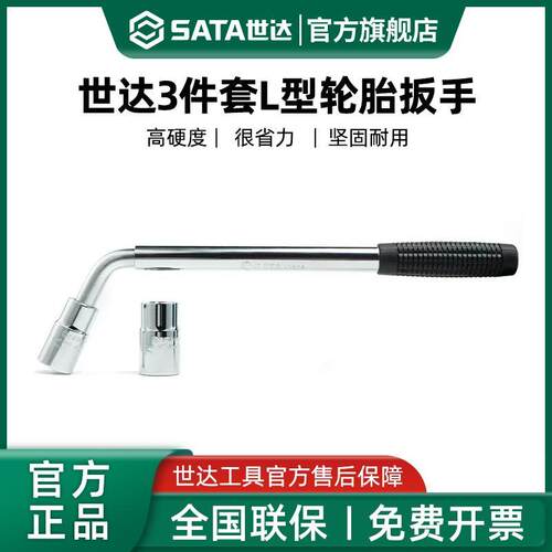 世达L型轮胎扳手拆卸换胎汽修工具省力加长杆套筒套装17/19/21mm