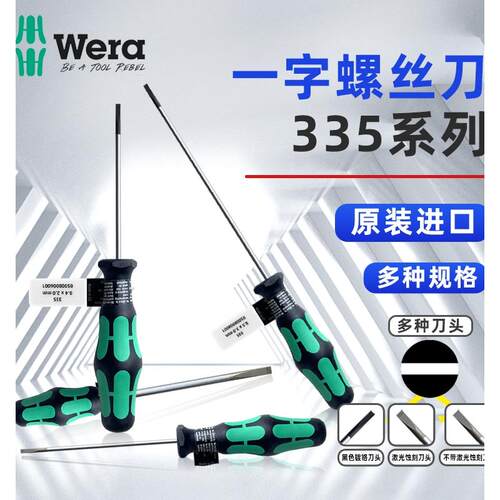 维拉Wera一字螺丝刀 工业级加硬改锥防滑螺丝批起子335系德国进口
