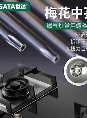 世达方太燃气灶油烟机梅花内六角西门子洗衣机冰箱烤箱拆卸螺丝刀