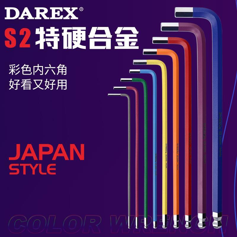 台湾Darex进口S2加硬彩色内六角扳手单支单个特长加长球头六棱边