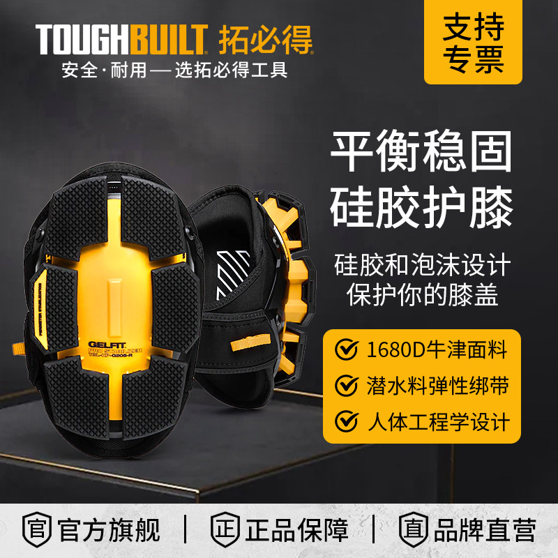 平衡稳固硅胶护膝TB-KP-G205-RTOUGHBUILT拓必得瓦工关节跪擦地垫