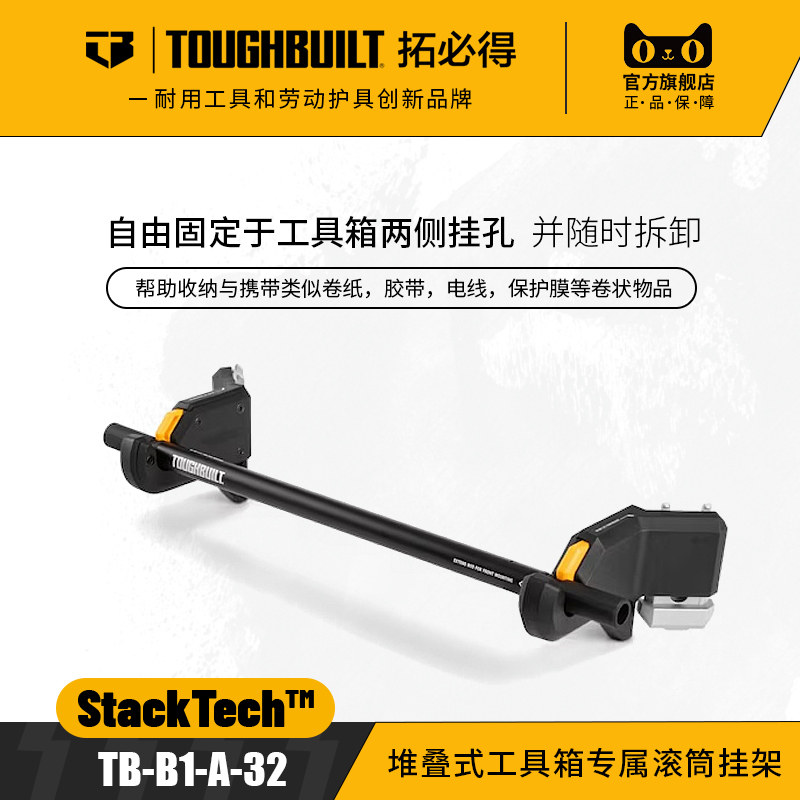 堆叠式工具箱专属滚筒挂架TB-B1-A-32配件挂板架TOUGHBUILT拓必得