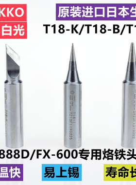原装日本白光HAKKO焊台FX-888D用烙铁头T18-K刀咀936烙铁咀焊嘴