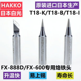 888D用烙铁头T18 K刀咀936烙铁咀焊嘴 日本白光HAKKO焊台FX 原装