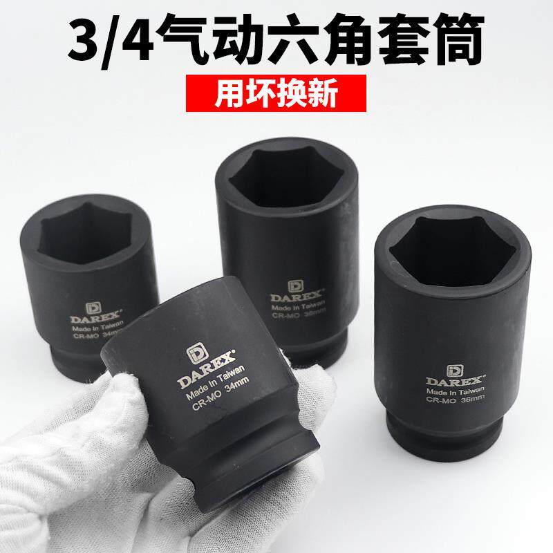 Darex台湾3/4方头19mm套筒重型风炮气动风动电动扳手加厚套筒头子