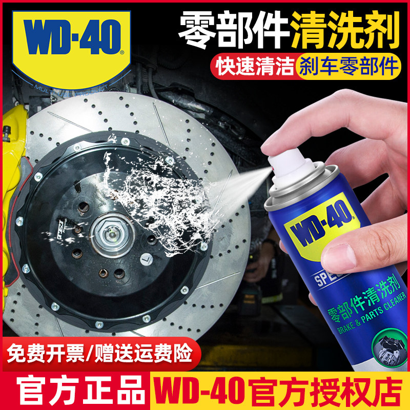 WD40零部件清洗剂消除异响摩托车汽车刹车系统卡钳碟刹车盘清洁剂图片