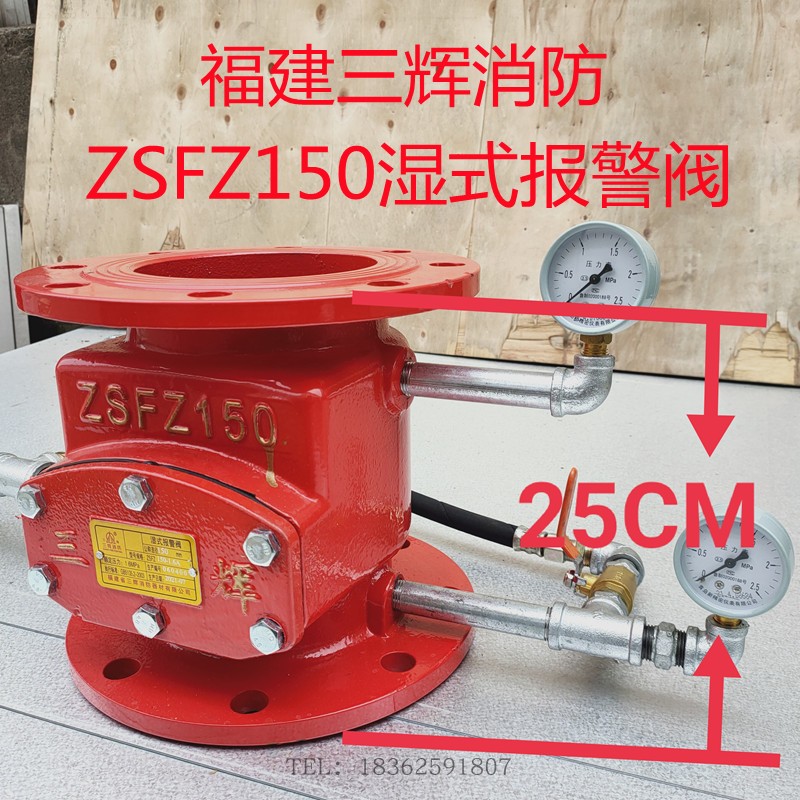 福建三辉消防ZSFZ150湿式报警阀组DN150自动压差报警阀