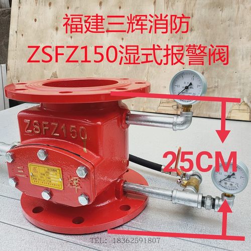 福建三辉消防ZSFZ150湿式报警阀组DN150自动压差报警阀