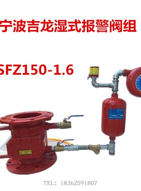 宁波北仑吉龙湿式报警阀ZSFZ150报警阀组DN150吉龙湿报包邮