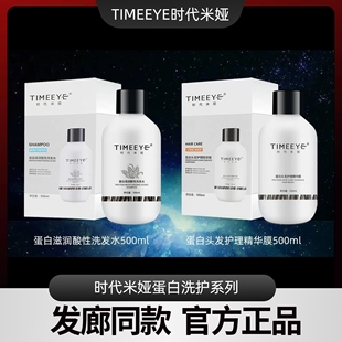 TIMEEYE 时代米娅去屑滋润洗发水小蛋白头发护理精华膜护发素发膜