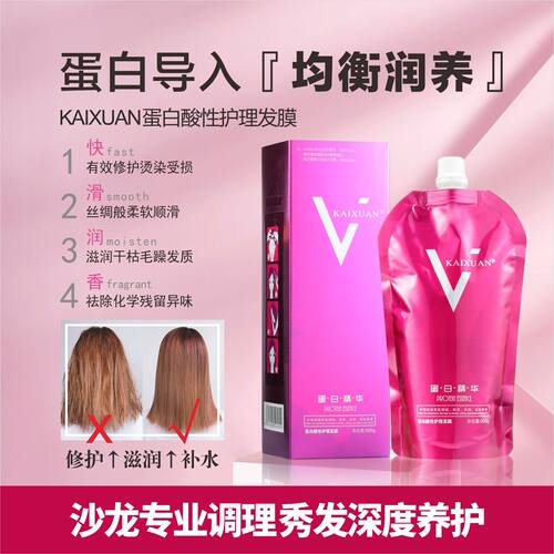 正品KAIXUAN蛋白酸性护理发膜