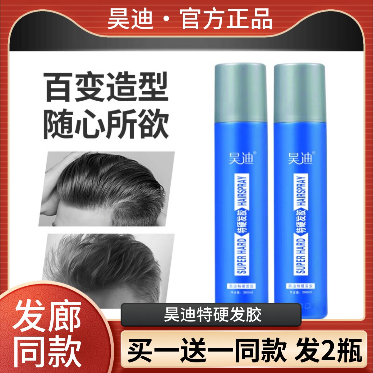 昊迪特硬发胶持久定型发胶王男士女士造型蓬松喷雾清香特硬啫喱水