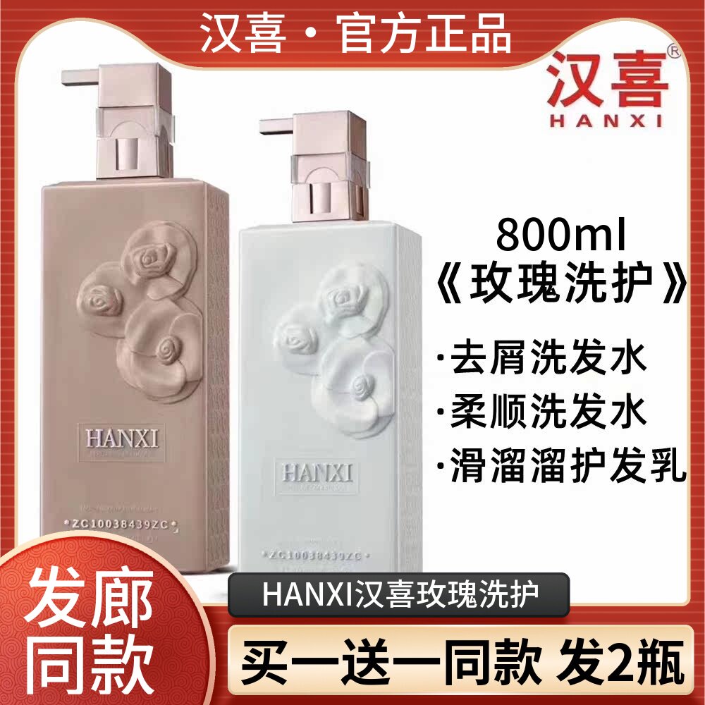 汉喜玫瑰去屑控油滋润柔顺洗发乳 HANXI滑溜溜护发素护发乳洗发水