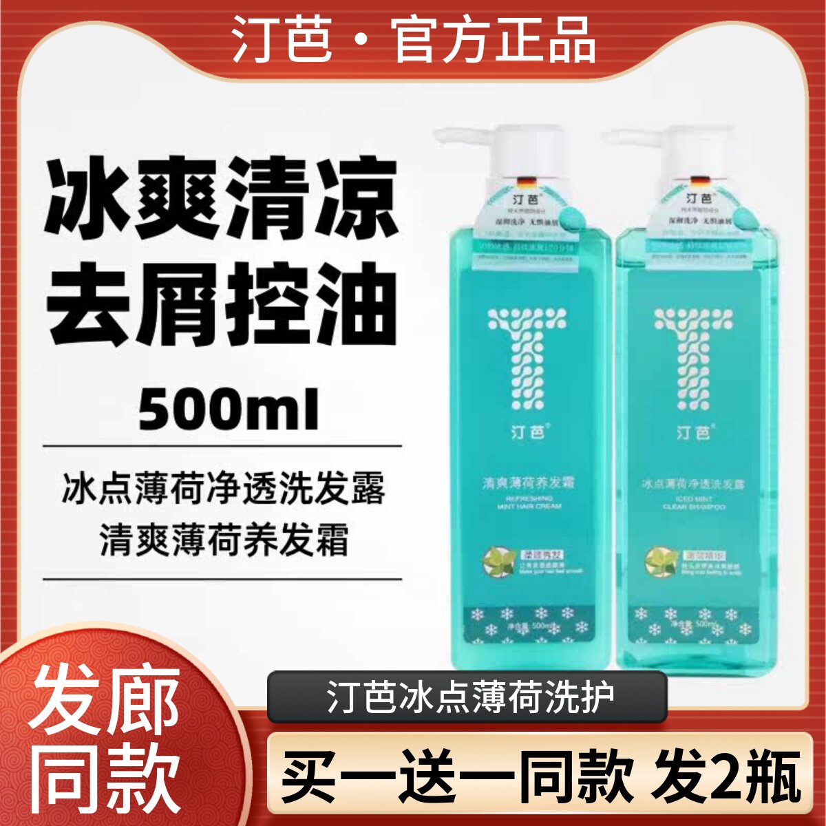 汀芭冰点薄荷净透洗发露去头屑止痒清爽控油柔顺养发霜冰爽洗发水