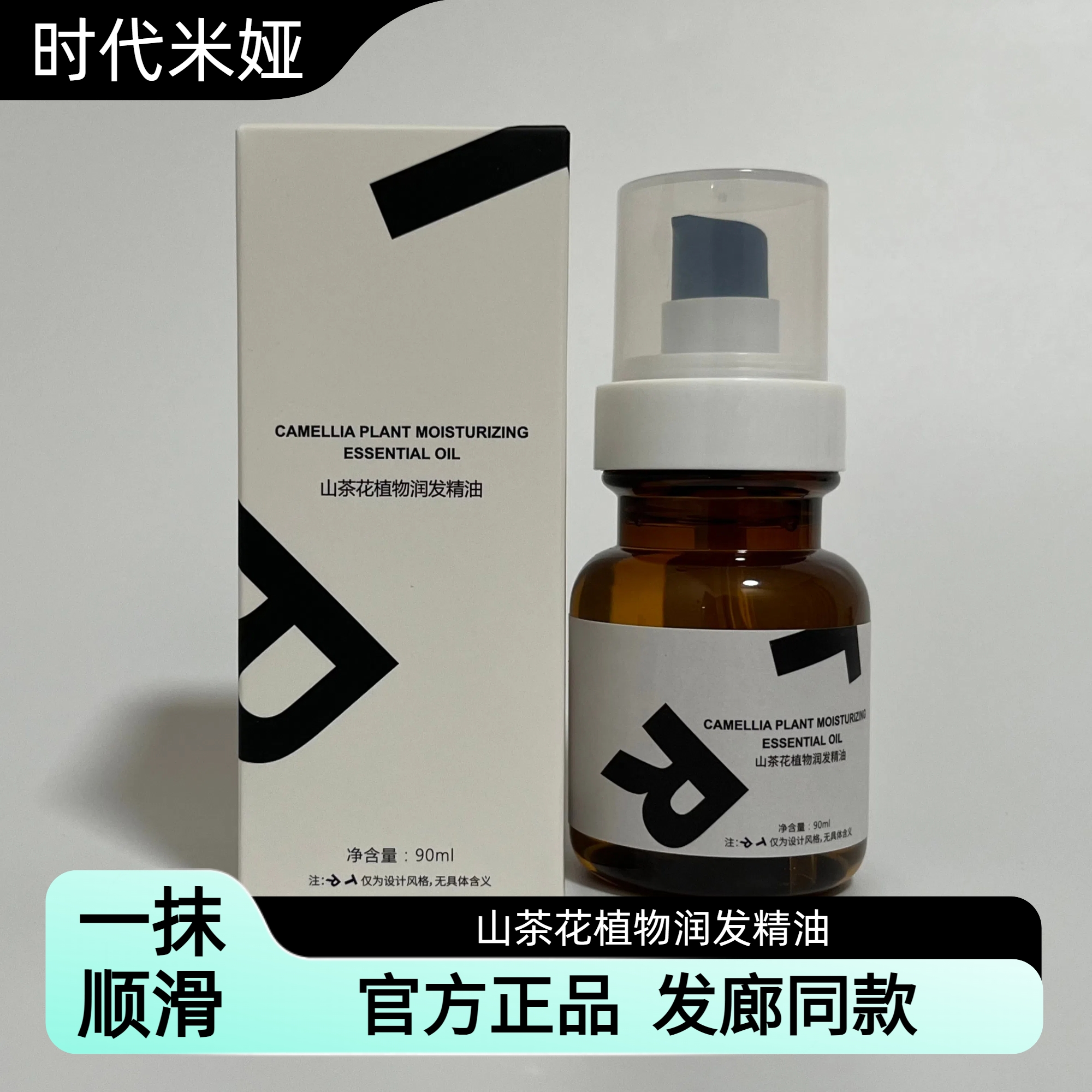 【发廊同款】时代米娅护发精油