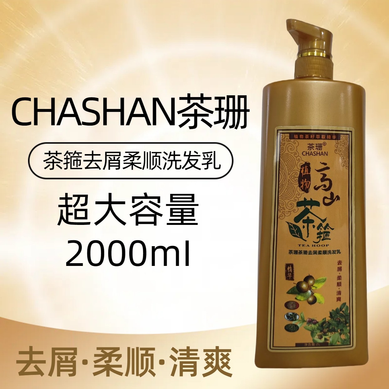 星柔茶珊高山茶箍去屑柔顺滋润洗发乳清爽控油健发养发茶麸洗发水