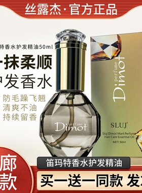 SLUJ 丝露杰笛玛特香水护发精油Dimot免洗精华素卷直发保湿发尾油