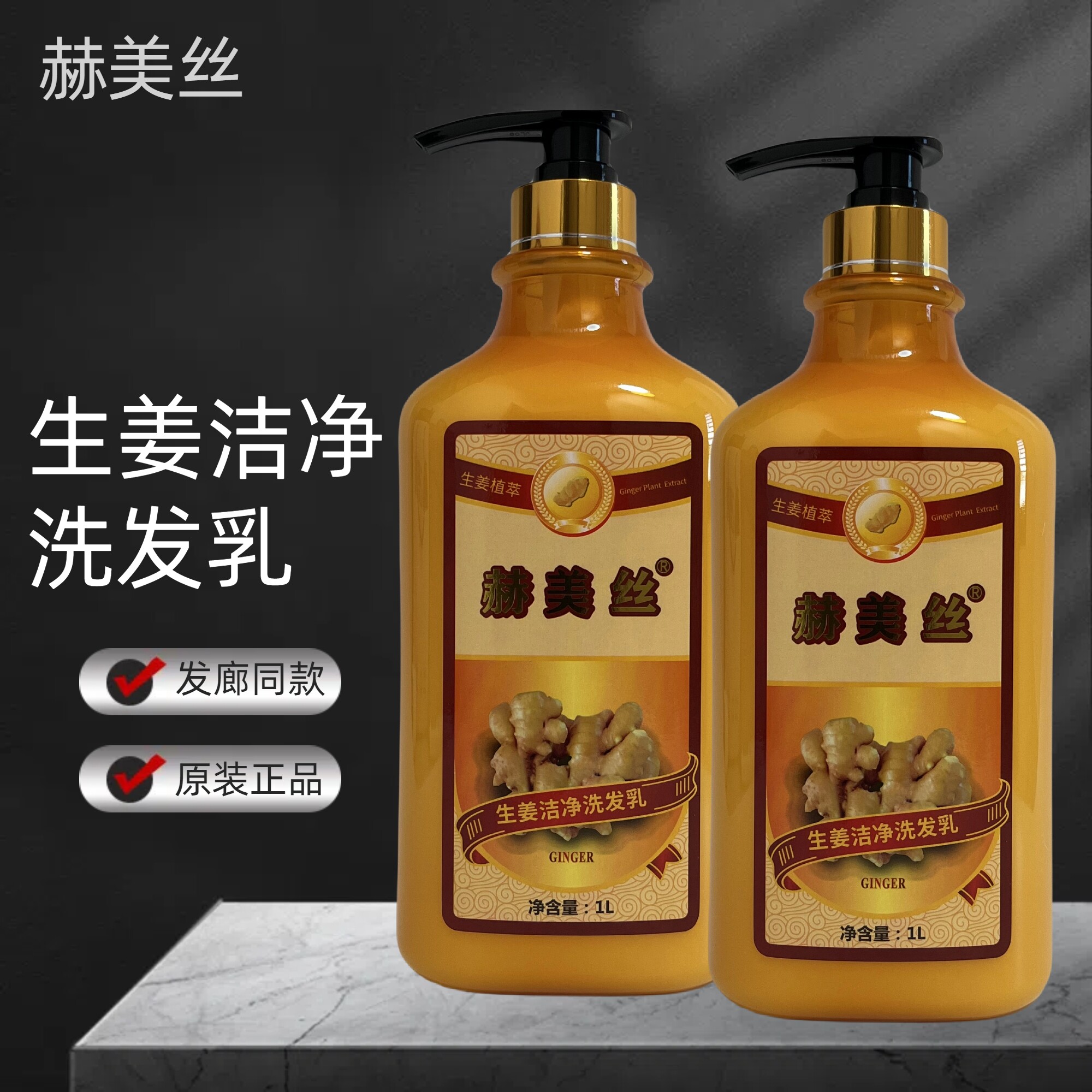 正品赫美丝生姜洁净洗发水姜汁洗头膏生姜植萃老姜热疗姜王洗发乳