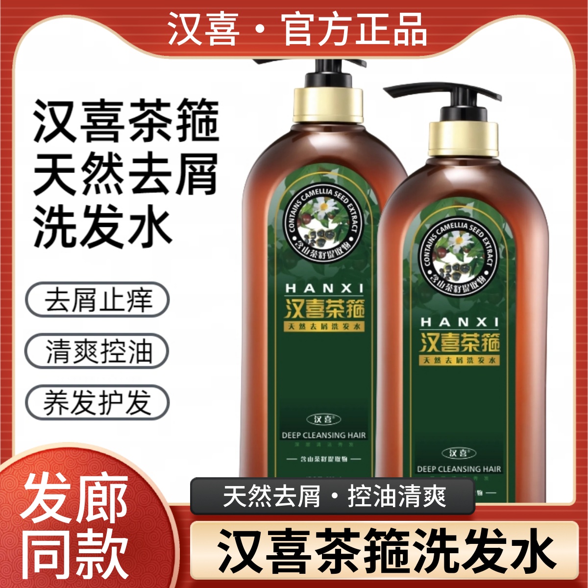 汉喜茶箍天然去屑止痒洗发水清爽控油蓬松茶籽原液精华茶麸洗发乳
