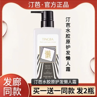 TINGBA风尚汀芭水胶原护发懒人霜修复干枯毛躁补水顺滑柔顺护发素