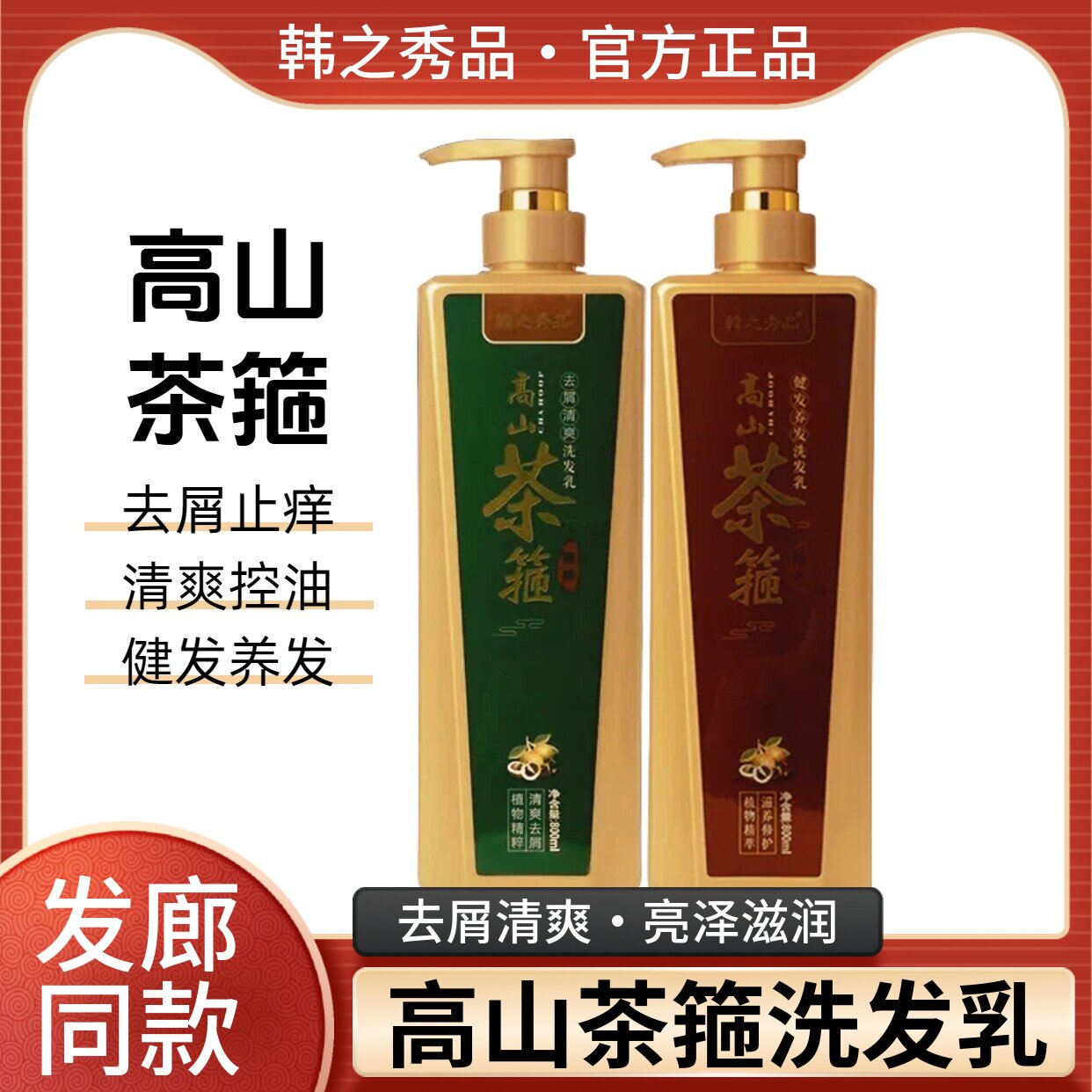 正品韩之秀品高山茶箍洗发乳茶籽去屑清爽控油健发养发茶麸洗发水