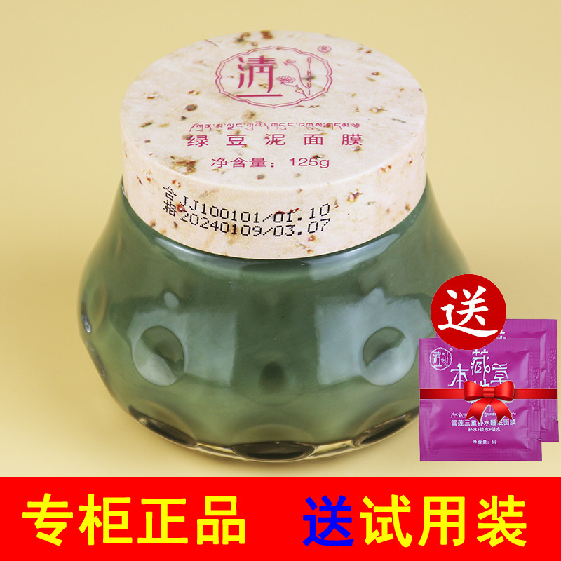 清一西藏红花绿豆泥面膜泥补水深层清洁防痘黑头控油保湿面膜男女