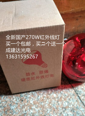 国产275W红外线灯泡 275W220V理疗灯 家用烤灯泡 远红外线灯