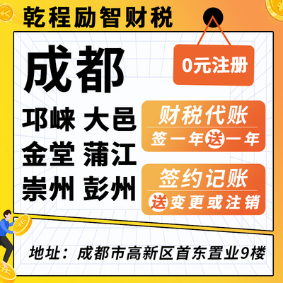 蒲江都江堰金堂邛崃大邑崇彭州公司注册注销变更个体工商营业执照