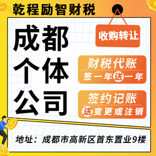 四川成都闲置空壳公司转让回收股权法人变更个体营业执照转让收购