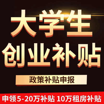 成都市创业补贴申请补贴补助代办理创业扶持公司实习营业执照注册