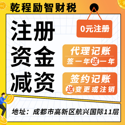 成都公司注册资本资金减资验资实缴增资审资工商营业执照经营范围