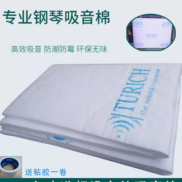 钢琴隔音消音棉 钢琴吸音降噪材料 室内隔音消音环保材料TURICH