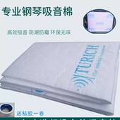 钢琴隔音消音棉 钢琴吸音降噪材料 室内隔音消音环保材料TURICH