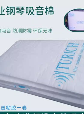 钢琴隔音消音棉 钢琴吸音降噪材料 室内隔音消音环保材料TURICH