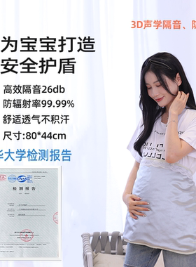 孕妇隔音防辐射服孕妈降噪音防护垫透气肚兜消音棉孕期看电影神器