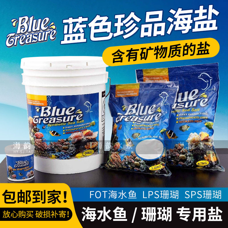 蓝色珍品海盐海水盐硬骨珊瑚盐SPS LPS海水鱼FOT专用盐含矿物质
