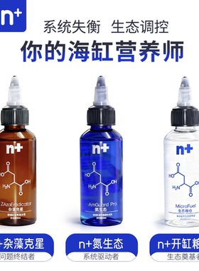 n+珊瑚海缸能量液杂藻克星氮生态开缸粮仓甲藻毛藻菌膜bw氨平替