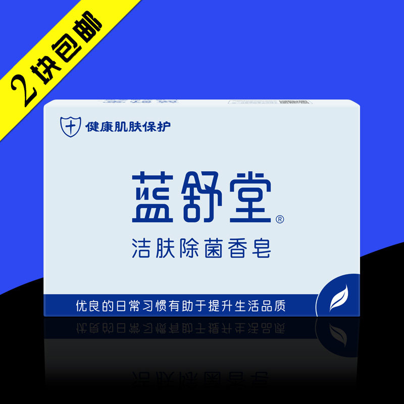 蓝舒堂洁肤除菌香皂抑菌香皂洗脸洗澡除菌皂正品保湿效果超好在类目 洗护清洁剂/卫生巾/纸/香薰, 洗发沐浴/个人清洁, 身体清洁, 香皂中 - 来自Buy2taobao.com提供专业的淘宝代购服务